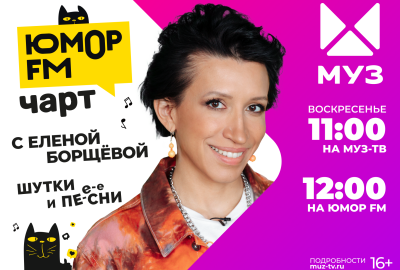 Юмор FM Чарт на МУЗ-ТВ