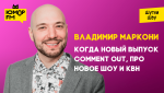 Владимир Маркони - когда новый выпуск Comment Out, про новое шоу и КВН