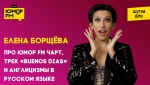 Елена Борщёва - про Юмор FM чарт, трек «Buenos Dias» и англицизмы в русском языке