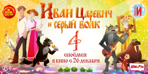 Иван Царевич и Серый Волк 4
