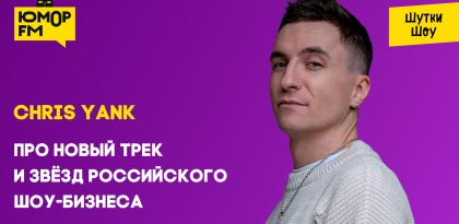 Chris Yank - Про новый трек и звёзд российского шоу-бизнеса
