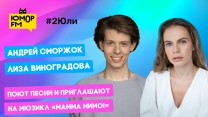 Андрей Сморжок и Лиза Виноградова - Поют песни и приглашают на мюзикл «Мамма мимо!»