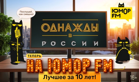 Обложка программы "Однажды в России"