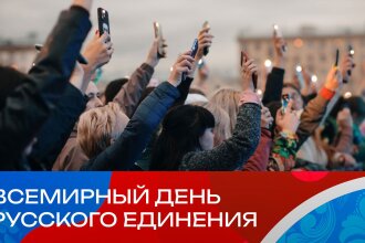 Всемирный день русского единения отпразднуют в столице