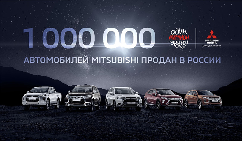Один миллион друзей у Mitsubishi Motors в России
