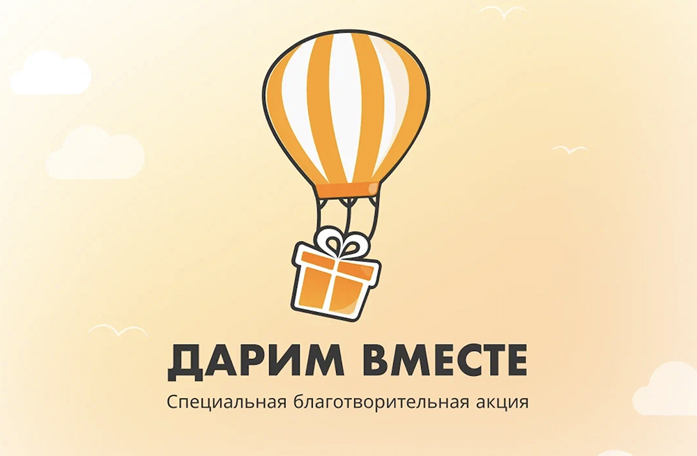 В России запустили акцию «Дарим вместе», чтобы поддержать детей переселенцев