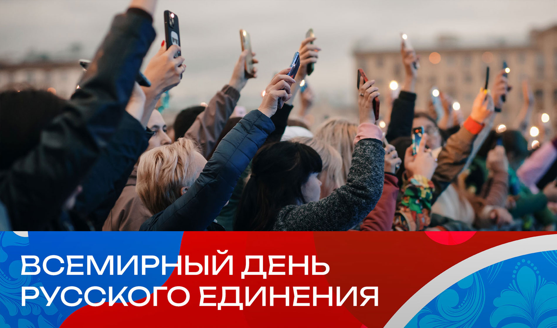 Всемирный день русского единения отпразднуют в столице