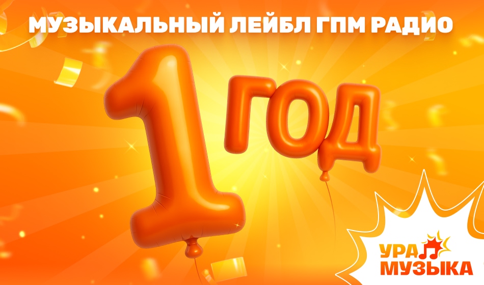 Музыкальному лейблу ГПМ Радио «Ура! Музыка» исполнился 1 год!
